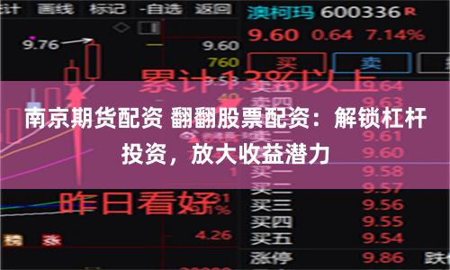 南京期货配资 翻翻股票配资：解锁杠杆投资，放大收益潜力