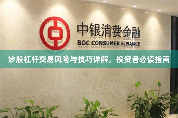 炒股杠杆交易风险与技巧详解，投资者必读指南