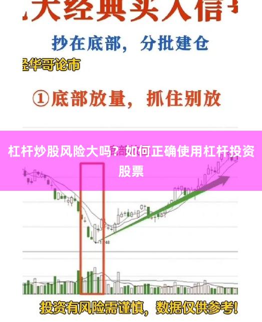 杠杆炒股风险大吗？如何正确使用杠杆投资股票