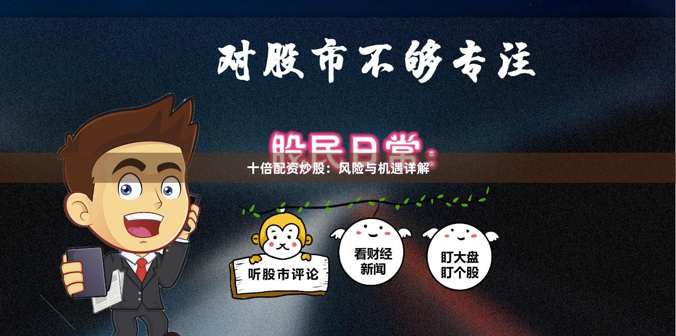 十倍配资炒股：风险与机遇详解