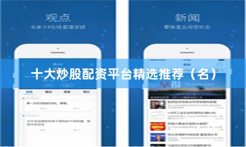 十大炒股配资平台精选推荐（名）