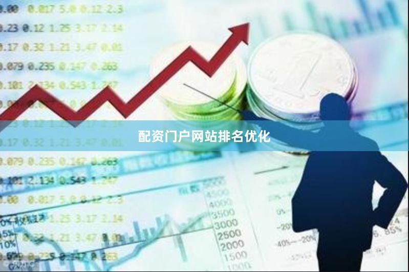 配资门户网站排名优化