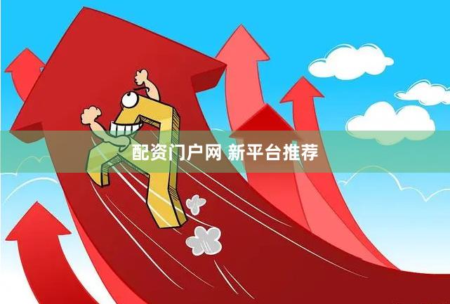 配资门户网 新平台推荐