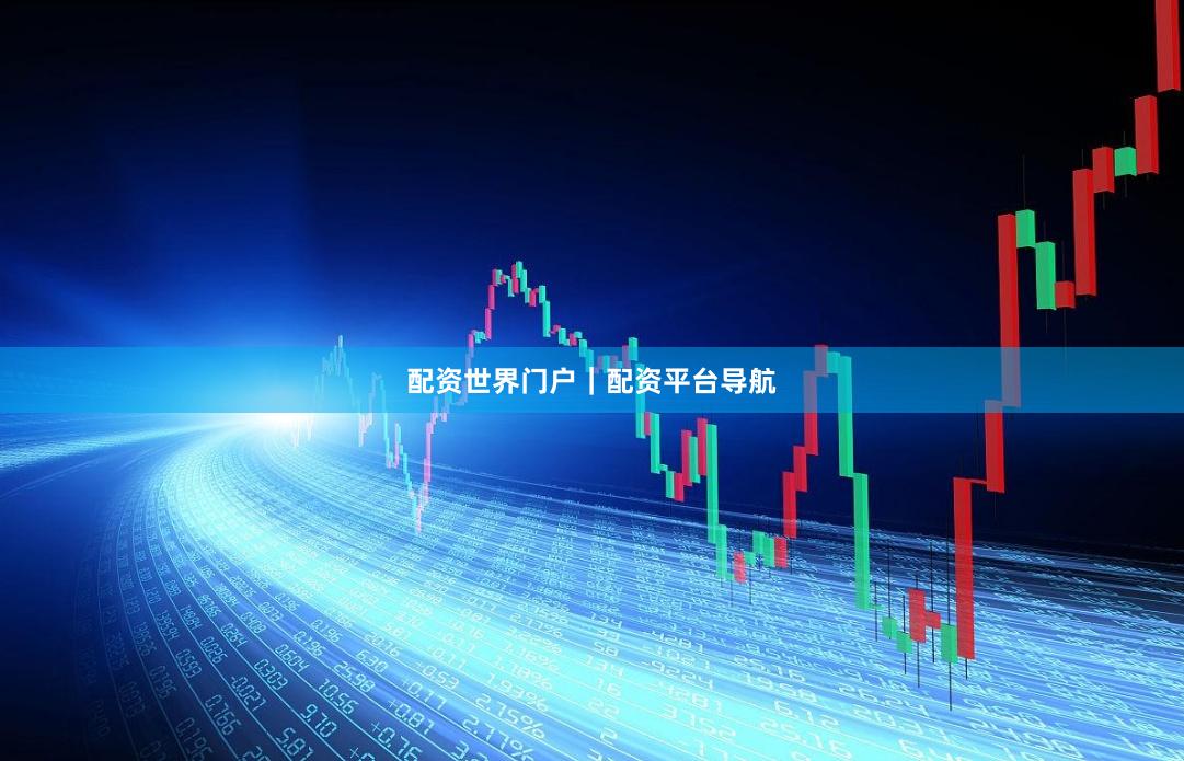 配资世界门户｜配资平台导航