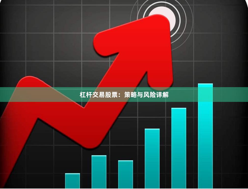 杠杆交易股票：策略与风险详解