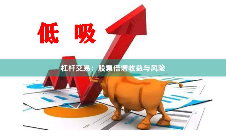 杠杆交易：股票倍增收益与风险