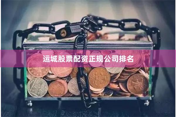 运城股票配资正规公司排名