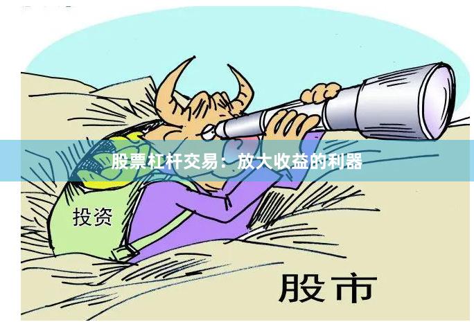 股票杠杆交易：放大收益的利器